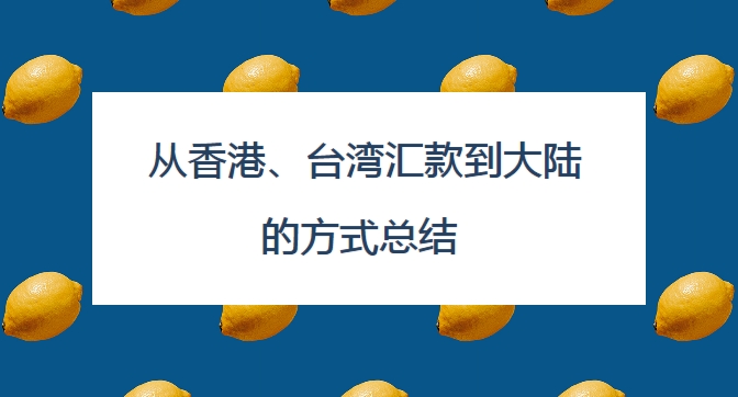 2024从香港、台湾汇款到大陆的方式汇总（基本步骤+手续费+限制+时间+$25返利优惠）