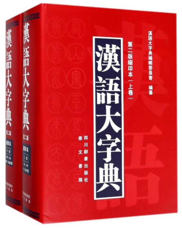 2025简/繁体汉语字典、电子词典及在线网站/App推荐 - 权威、释义详细，方便查词！ 如何选择汉语词典？ - Extrabux