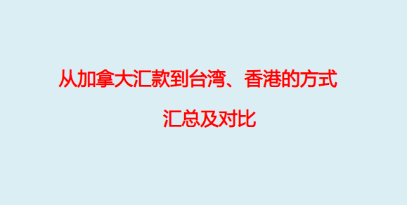 2024年9种从加拿大汇款到台湾、香港的方式汇总及对比（基本步骤+到账时间+手续费+优惠+$25返利）