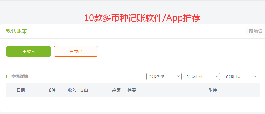 2024年10款多币种记账软件/App推荐（全平台）- 日常生活轻松记账！