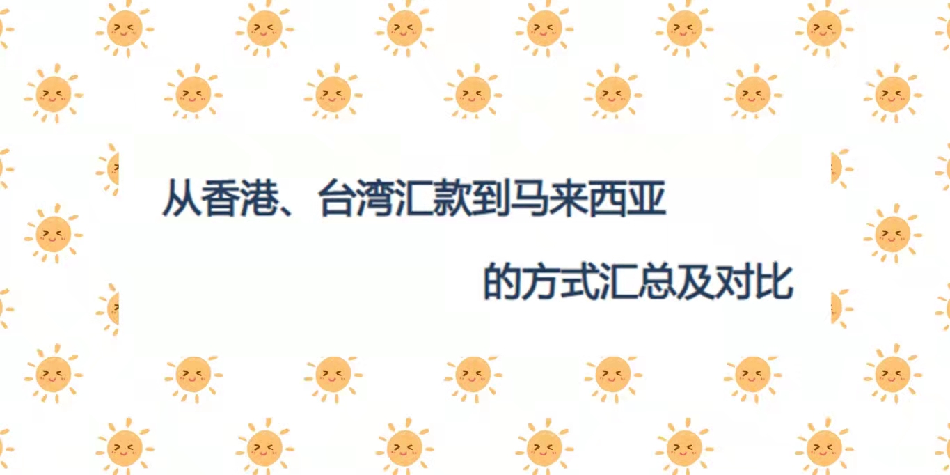 2024年从香港、台湾汇款到马来西亚的方式汇总及对比（基本步骤+到账时间+手续费+优惠活动+$25返利）