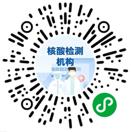 亦可于微信内扫此码将进入「核酸检测机构查询」功能