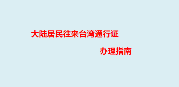 2025大陆居民往来台湾通行证办理指南（最新政策+办理流程+材料+时间+有效期+到期更换）