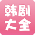 韩剧大全app icon图