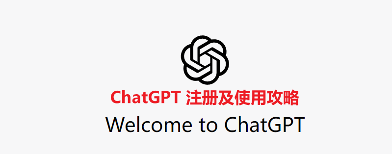 2024最全ChatGPT注册及使用攻略（详细教程+注册手机号+邮箱+常见问题）