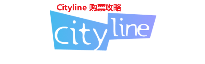 2024年最新Cityline购票通注册、购票、退票及抢票攻略（电脑/APP+电话+自助取票）