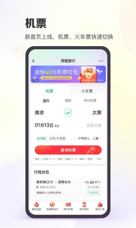 同程旅行下载官方版app2023免费下载安装最新版