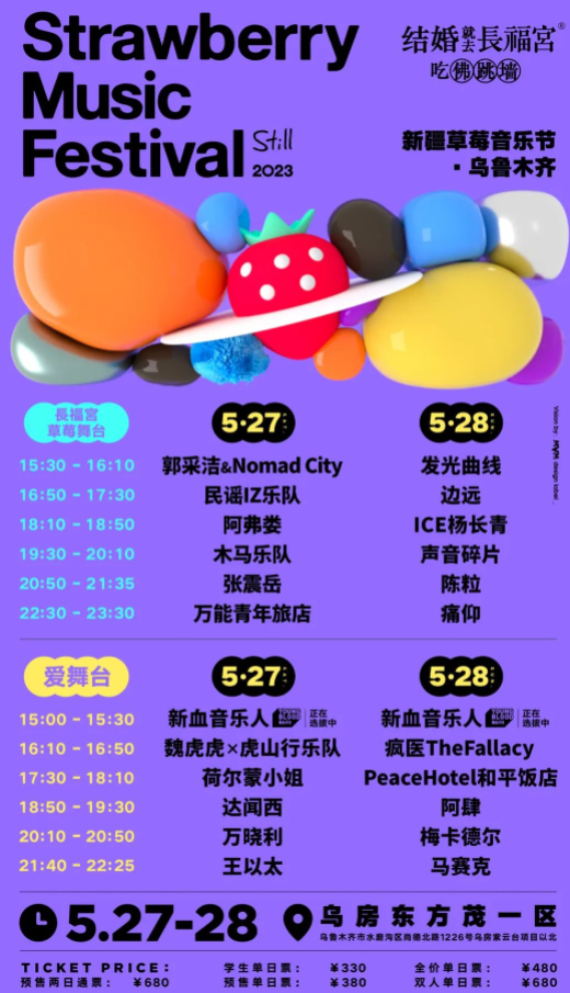 2023乌鲁木齐草莓音乐节活动安排时间表 2023乌鲁木齐草莓音乐节活动安排时间表