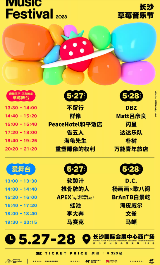 2023年长沙草莓音乐节安排时间表 2023年长沙草莓音乐节安排时间表