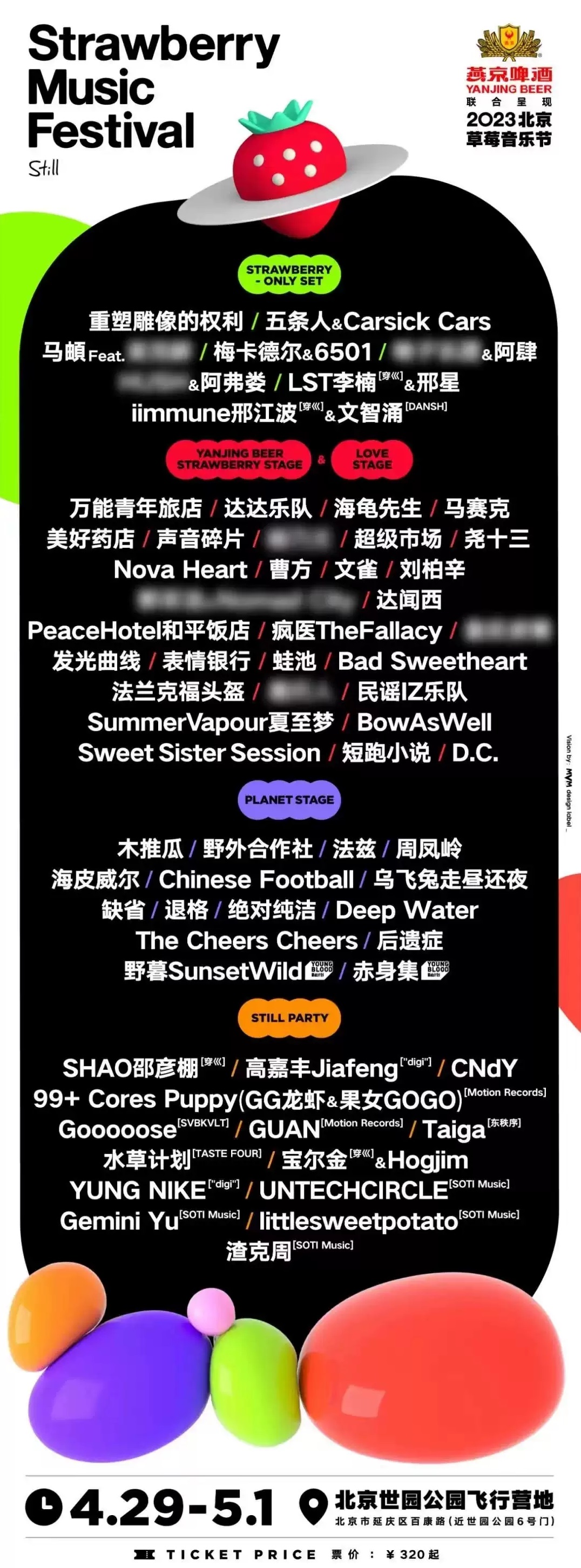 2023北京草莓音乐节