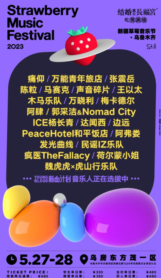 2023乌鲁木齐草莓音乐节演出阵容 2023乌鲁木齐草莓音乐节演出阵容