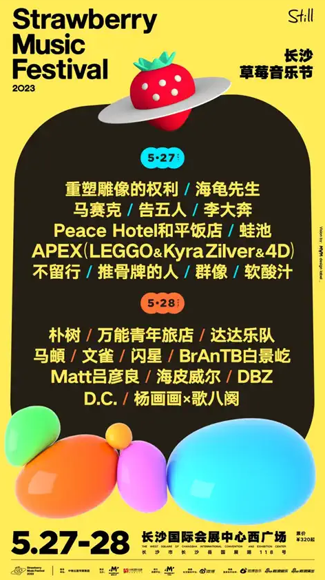 2023年长沙草莓音乐节演出阵容 2023年长沙草莓音乐节演出阵容