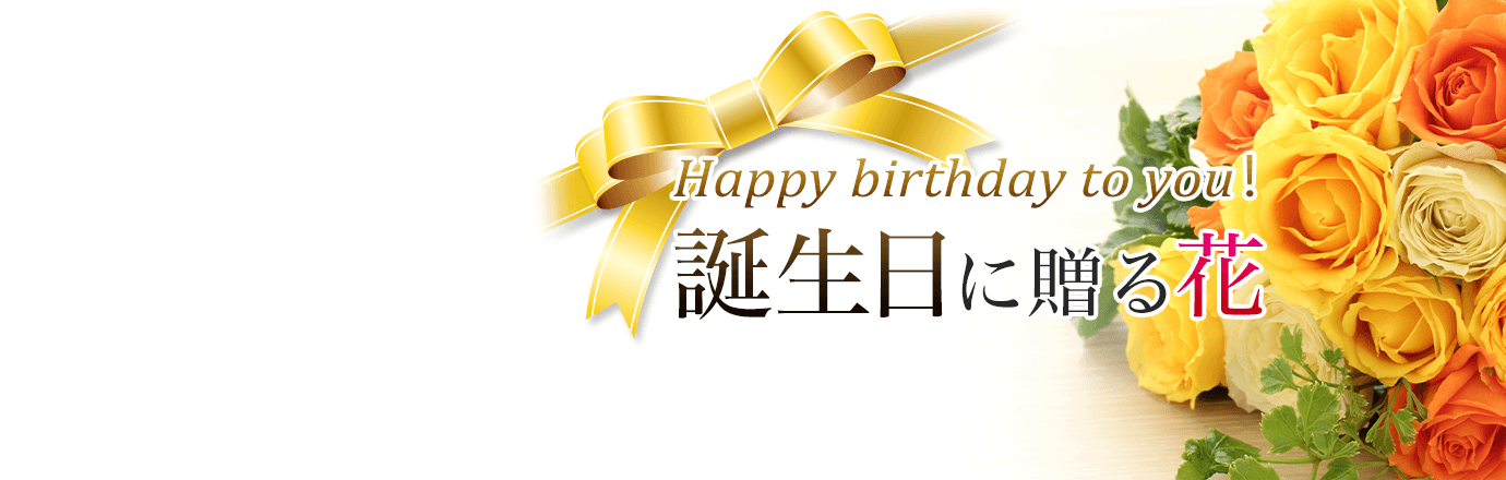 生日鲜花