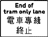 电车专线终止标志