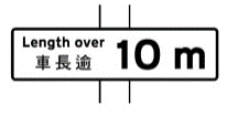 禁止过长车辆