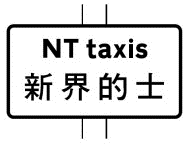 新界的士站标志