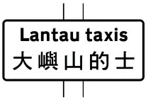 大屿山的士站标志