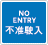 不准车辆驶入