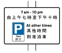 的士站时间字牌