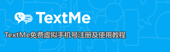 2024年最新美国TextMe免费虚拟手机号注册及使用教程（官网+接打电话+收验证码+替代）