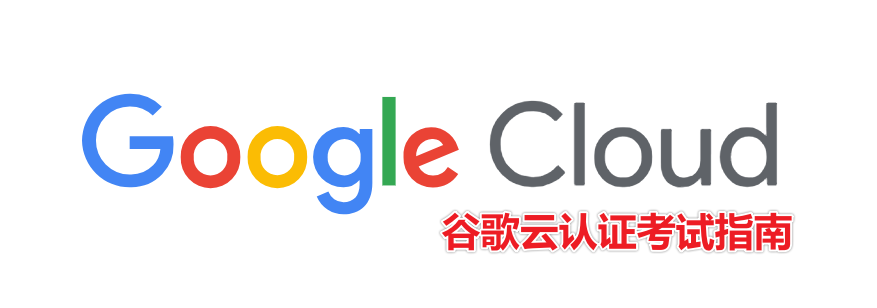 2024年Google Cloud谷歌云认证考试攻略（认证类型+报考时间及流程+费用+有效期+续订+课程/教材推荐+常见问题）