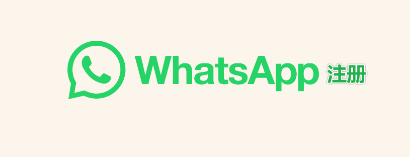 2024年17个WhatsApp接码平台推荐（免费+付费）-虚拟电话号码接收验证码！