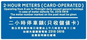 附于泊车处标志下的时间牌