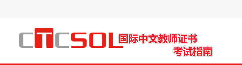 2024国际中文教师证书（CTCSOL）考试攻略（报考条件及时间+流程+费用+考试内容+课程/教材+常见问题）