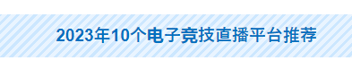 10大国内外电竞直播平台／App汇总 - LOL、DOTA2、王者荣耀等！（附主流电竞赛事介绍）