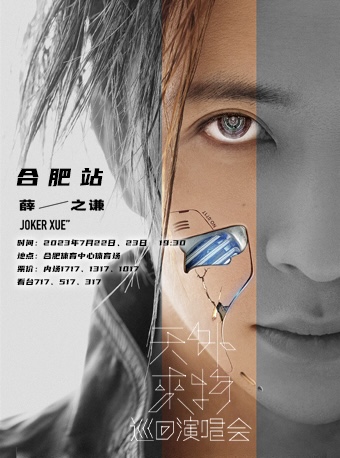 【合肥站】强实名「薛之谦」《天外来物》巡回演唱会 不可转让不可退