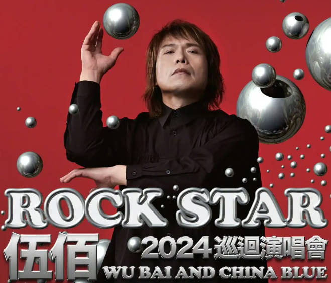 2024 伍佰 & China Blue “ROCK STAR” 巡回演唱会时间表（地点+票价+购票渠道+专辑购买）