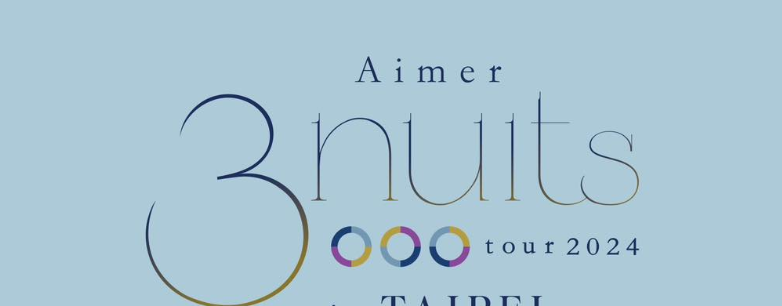 2024日本新世代歌姬Aimer「Aimer 3 nuits tour 2024」巡回演唱会时间表（地点+门票价格+座位表+购票渠道）