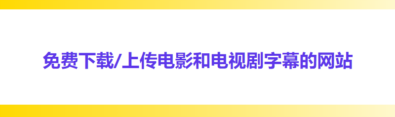 2025字幕下载及上传网站推荐 - 轻松观看外语电影和电视剧！