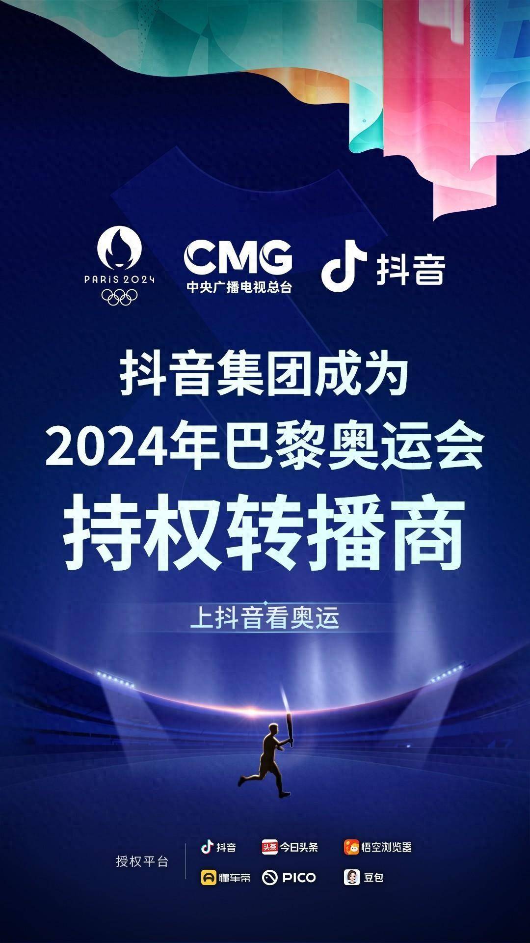 抖音集团成2024年巴黎奥运会持权转播商_手机搜狐网