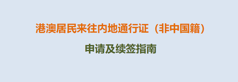 2025港澳居民来往内地通行证（非中国籍）申请及续签指南（预约及办理流程+材料和费用+有效期+查询+常见问题）