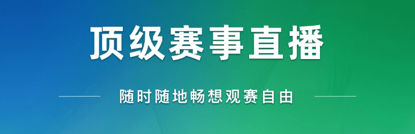 2024年10个国内免费观看足球直播的网站/App - 世界杯、欧洲杯、美洲杯、欧洲五大联赛、欧冠等体育赛事！