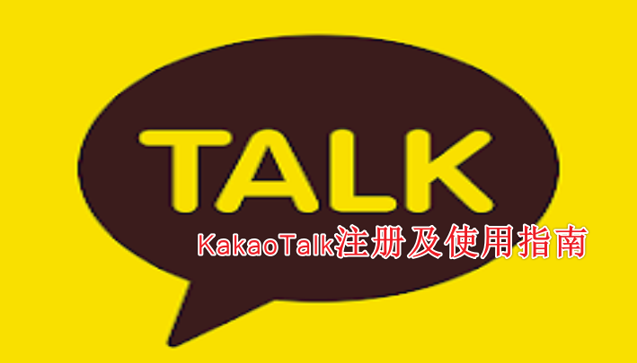 2024年最新KakaoTalk注册及使用指南（下载+电脑网页版+免手机注册+验证+常见问题）