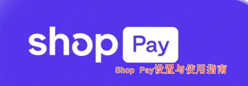 2024最全Shop Pay注册与使用指南（实名+绑定银行卡+付款流程+功能+优势+常见问题）