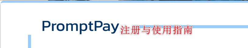 2025泰国PromptPay注册与使用指南（实名+绑定银行卡+收付款+转账+跨境支付+常见问题）