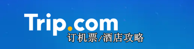 2025携程国际版Trip.com订机票/酒店攻略（预订流程+退单/订单查询+客服电话+开发票+5.5%返利）