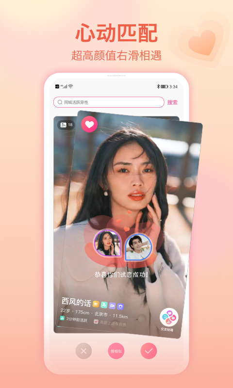 世纪佳缘截图预览