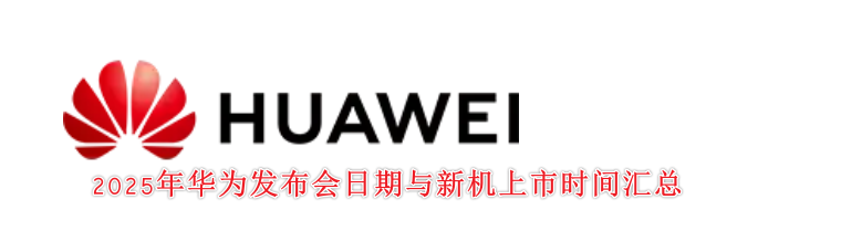 2025年华为发布会日期与新机上市时间汇总 - 三折机MateXTs、手环10、Pocket 3、Mate 80、Pura 80、新款MateBook等!