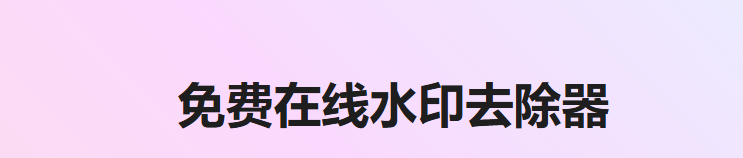10个在线免费去水印的网站/App推荐 - 一键、无痕、AI永久免费去照片、图像、视频上的水印！