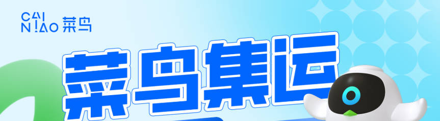 2025最全菜鸟集运攻略（寄件流程+运费和时效+查询+客服电话+优惠码+常见问题）- 集运到港澳台、美国、新马泰等！