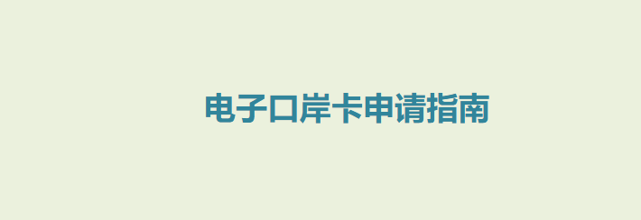 2025最全电子口岸卡申请指南（办理流程+材料和费用+作用及使用方法+网点查询+电话+常见问题）