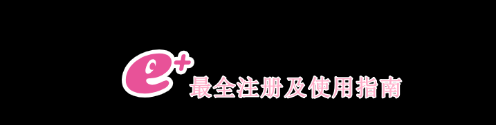 2025日本票务网站Eplus注册、购票、转售及退票流程(抽选机制+分配票+支付与取票方式+常见问题)