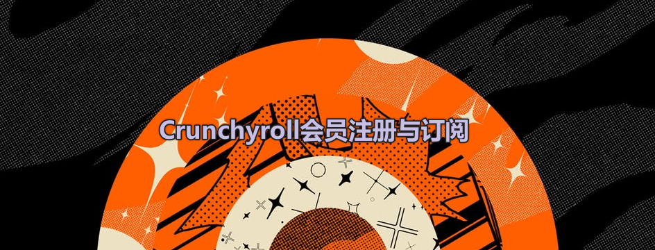 2025“美版B站”追番软件Crunchyroll注册+会员购买教程(免费版资源+会员等级及权益+价格)- 最全正版日漫资源网站!