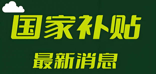 2025微信/支付宝/京东App领国补攻略+解绑教程（申领时间及流程+抢券技巧+使用方法+查询入口）