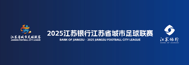 2025江苏“苏超”哪里看？直播/回放终极指南来了！手机电视都能看，附完整赛程时间表