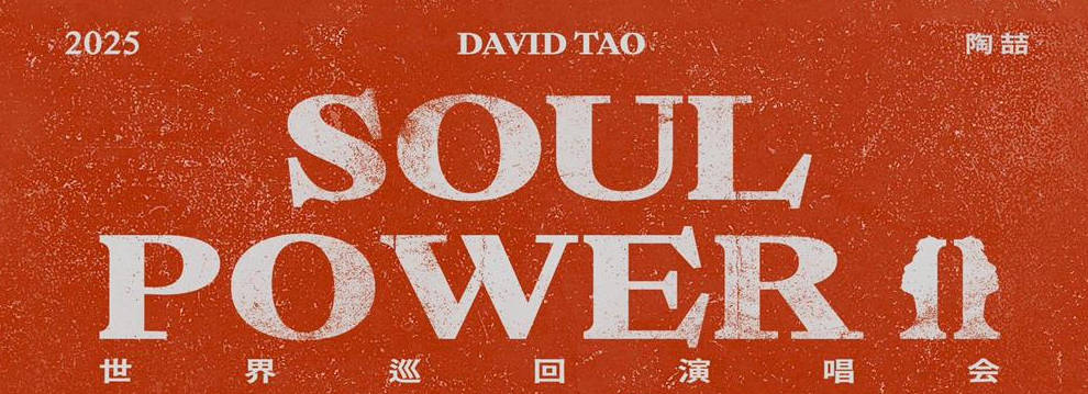 2025陶喆“SOUL POWER II”世界巡回演唱会 (地点+票价+购票渠道+歌单+座位表)- 持续更新!